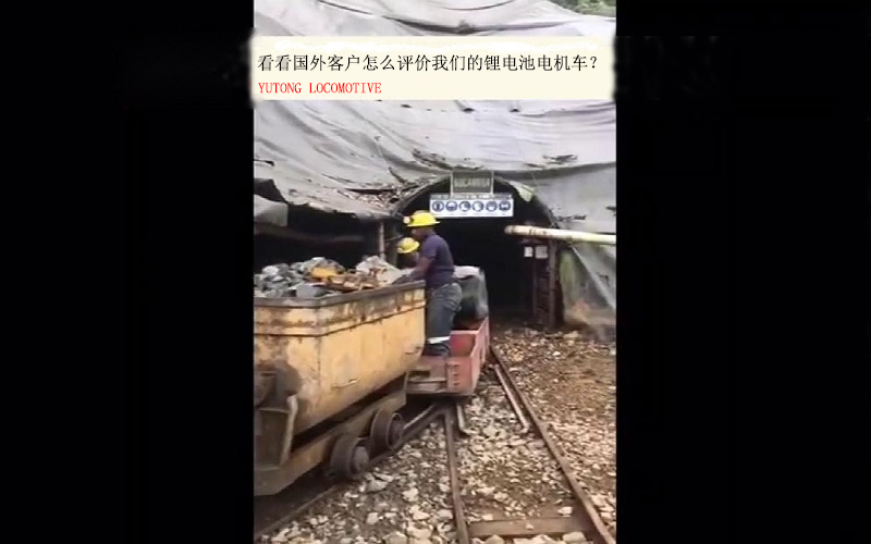 国外客户如何评价湘潭宇通工矿锂电池电机车？