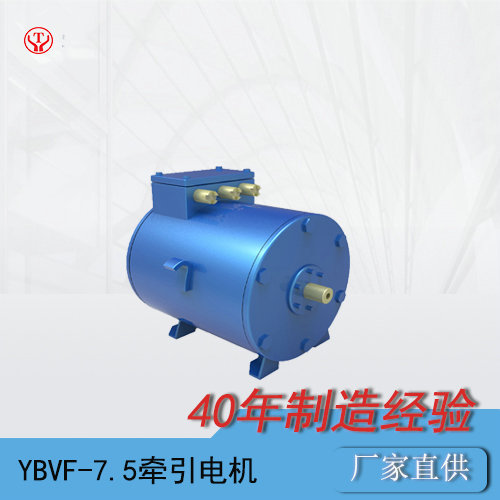 YBQ-7.5BP工矿电机车变频交流电机
