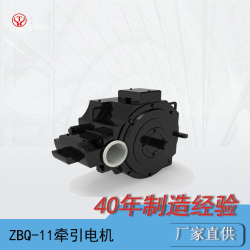 ZBQ-11工矿电机车用防爆直流牵引电机