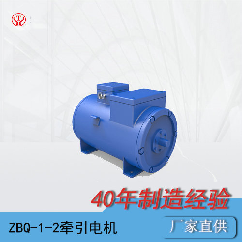 ZBQ-1-2工矿电机车用直流牵引电机